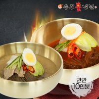 [송주불냉면] 매운 비빔냉면+평양 물냉면 반반 10인분 세트  4.45kg