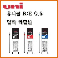 유니-유니볼 RE 0 5 3색 멀티 전용 리필 URR-103-05