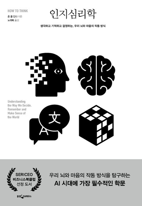 인지심리학 [전자도서] : 생각하고 기억하고 결정하는, 우리 뇌와 마음의 작동 방식 / 존 폴 민...
