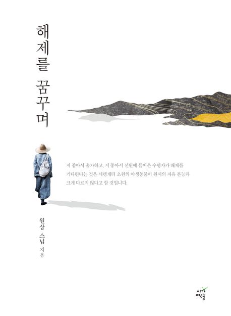 해제를 꿈꾸며