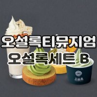 제주 오설록 티뮤지엄 베스트 세트 B / 제주도 여행 카페 맛집