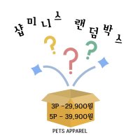 샵미니스 강아지고양이옷 랜덤 박스 3P 5P 3P