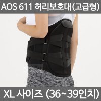도움메디칼 아오스 의료용 허리보조기 고급형 XL사이즈 AOS611