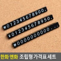 전자제품용 엔화용 가격표시 한화가격표 조립형가격표 쇼카드  제로세트