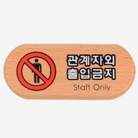 외부인출입금지 제한 나무표지판 스탭온리 staff only