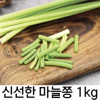 알싸한 맛이 일품인 신선한 마늘쫑 1kg 2kg 3kg 사계절 반찬 장아찌용 싱싱한 사계절 반찬 마늘종 무침 마늘쫑 볶음 짱아찌 간장조림