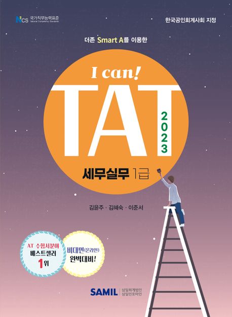 (2023 I can!) TAT 세무실무 : 1급