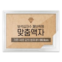 보석 맞춤액자 그레이스 40 60