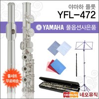 야마하 플룻 YAMAHA Flute 한국정품 YFL-472 YFL472