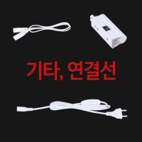 진성전자 LED T5 전원선 스위치 연장선 1개