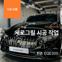 벤츠 EQE 세로그릴 시공 작업 EQE300