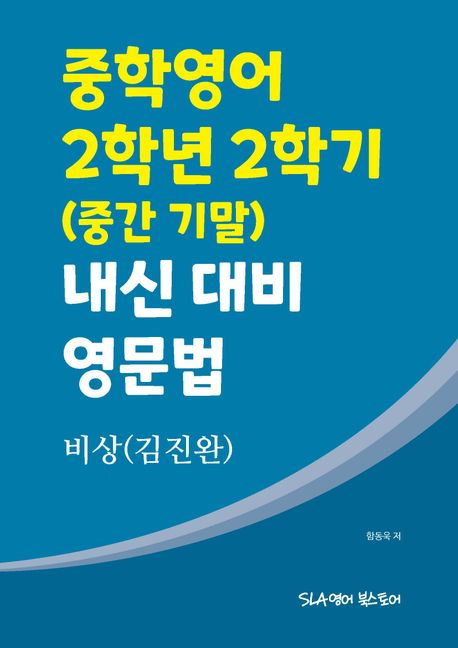 비상(김진완) 중학영어 2학년 2학기 내신 대비 영문법
