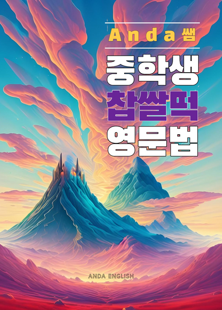 Anda쌤 중학생 찹쌀떡 영문법 (중학생 필수 영문법 한권으로 마스터)