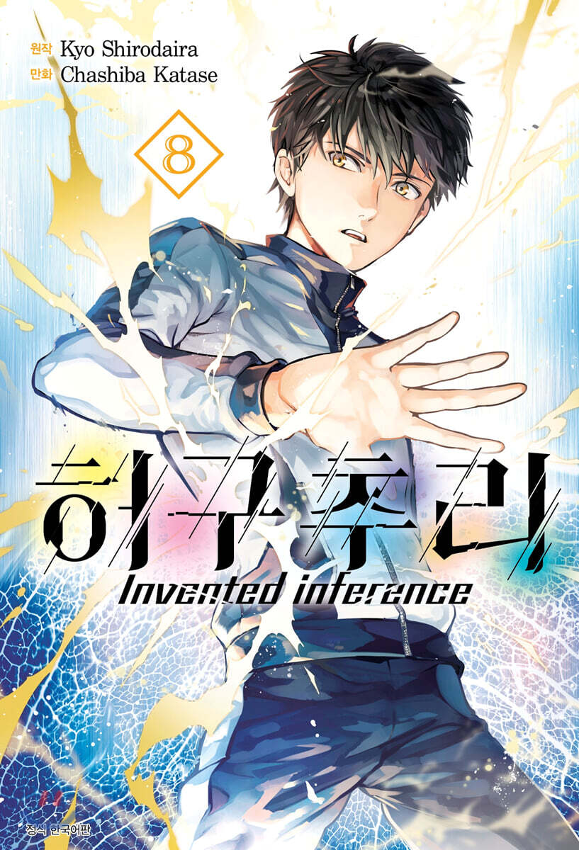 허구추리 8 (Invented inference)