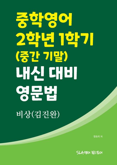 비상(김진완) 중학영어 2학년 1학기 내신 대비 영문법