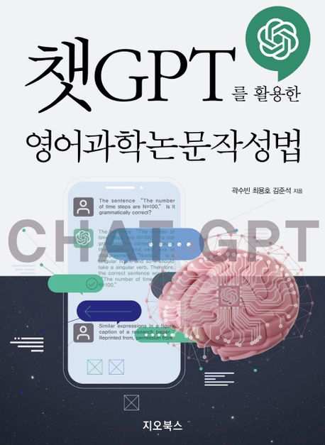챗GPT를 활용한 영어과학논문작성법/ 곽수빈, 최용호, 김준석 지음