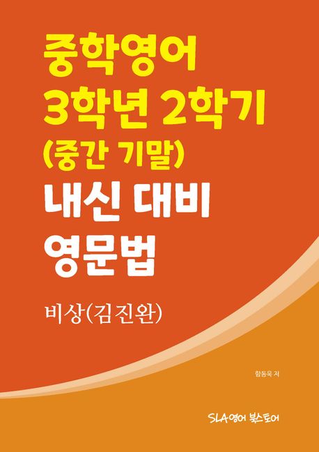 비상(김진완) 중학영어 3학년 2학기 내신 대비 영문법
