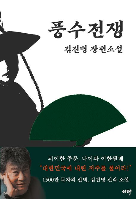 풍수전쟁 : 김진명 장편소설 / 김진명 지음
