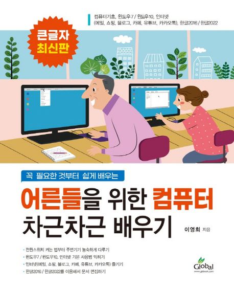 (꼭 필요한 것부터 쉽게 배우는) 어른들을 위한 컴퓨터 차근차근 배우기 :큰글자 