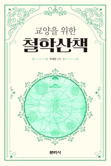 (교양을 위한)철학산책