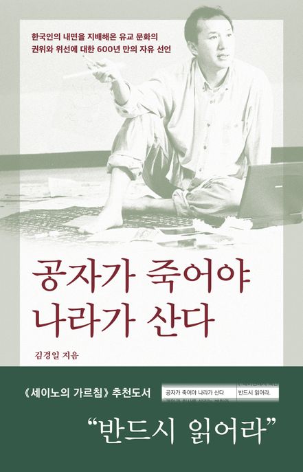 공자가 죽어야 나라가 산다의 표지 이미지