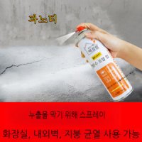 터브화이깔끔대장 방수뿌레이 누수 균열 부식 균열 틈새 방수 스프레이 코팅제 티류으스 Mochae