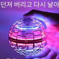 부메랑 장난감 마법 공 회전 플라잉 플라이노바 불빛 FlyNova 업그레이드