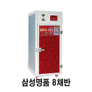 8채반 고추건조기 삼성명품 농산물건조기 다목적  공장직거래 무료배송 가정용전기사용