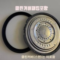 CJH-PAA1020RHW 쿠첸 압력 밥솥 고무 패킹 클린커버