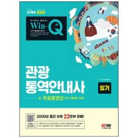 시대고시기획 2023 Win-Q 관광통역안내사 필기 무료동영상 최신기출 1회분