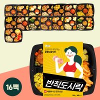 [포르미] 반칙도시락 8종16팩 건강 운동 식단 간편 냉동 한끼 아침 식사