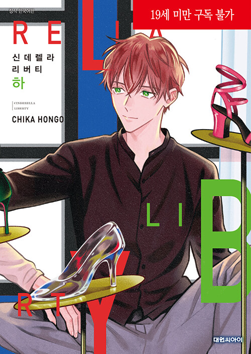 신데렐라 리버티 : 하