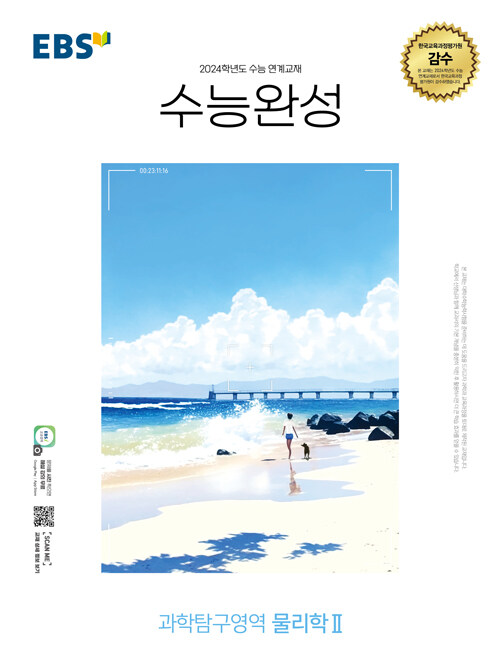 EBS 수능완성 과학탐구영역 물리학 2 (2023년) (2024학년도 수능 연계교재)