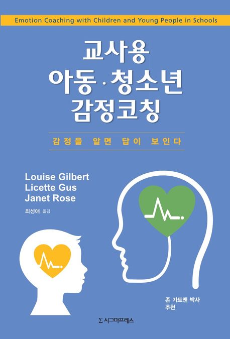 교사용 아동·청소년 감정코칭  : 감정을 알면 답이 보인다