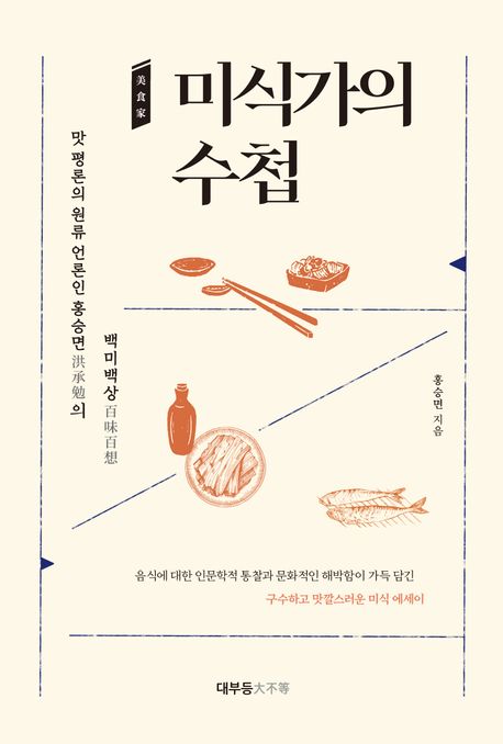 미식가의 수첩 : 맛 평론의 원류 언론인 홍승면의 백미백상 