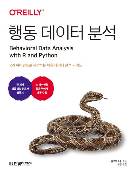 행동 데이터 분석 : R과 파이썬으로 시작하는 행동 데이터 분석 가이드