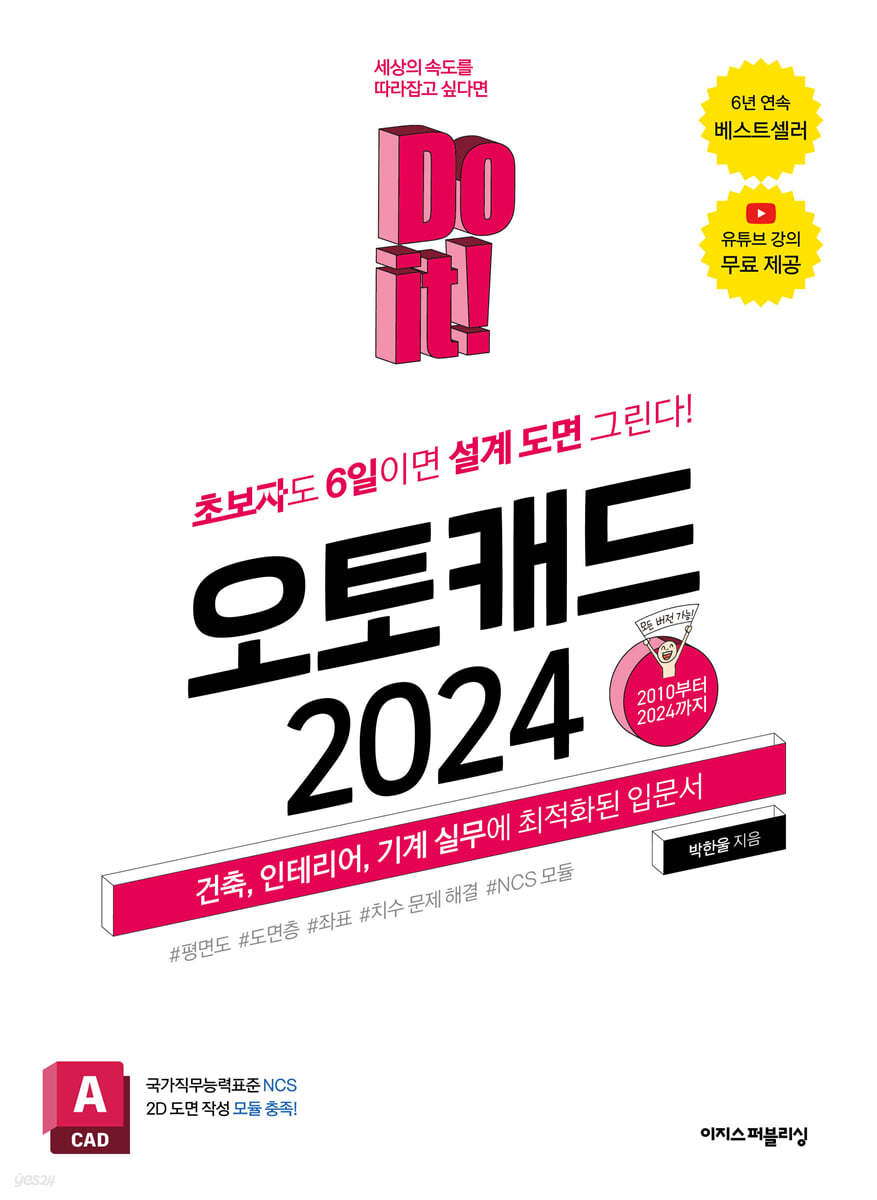 (Do it!) 오토캐드 2024  : 2010부터 2024까지