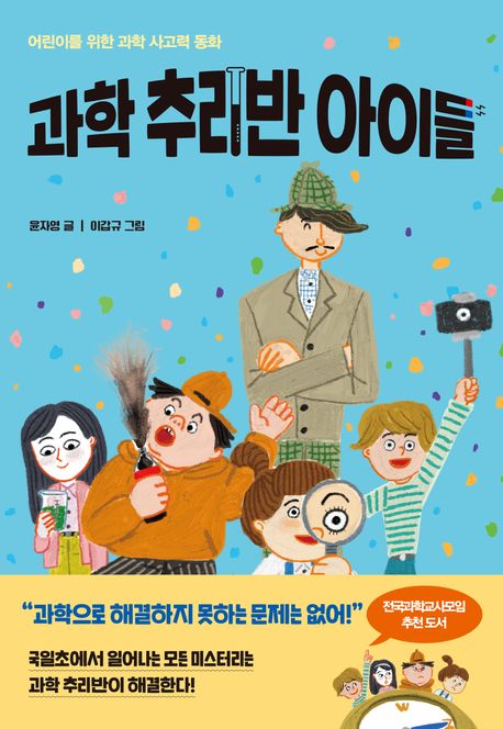 과학 추리반 아이들 : 어린이를 위한 과학 사고력 동화