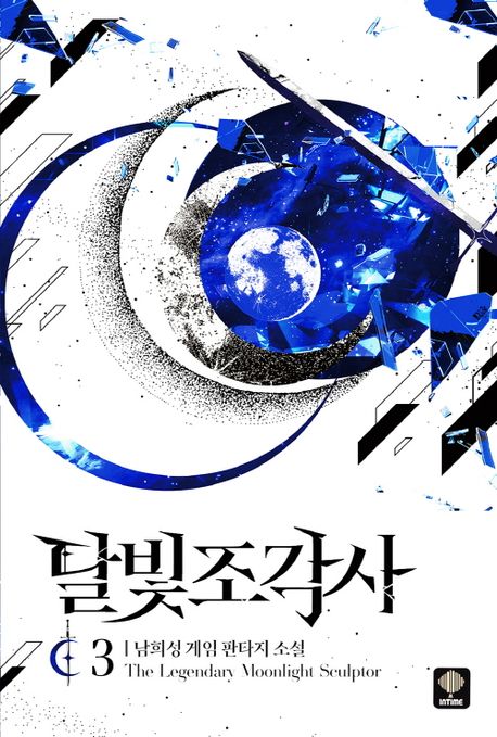 달빛 조각사: 남희성 게임 판타지 소설. 3