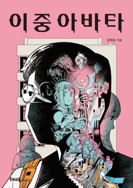 이중 아바타 : 권재원 지음
