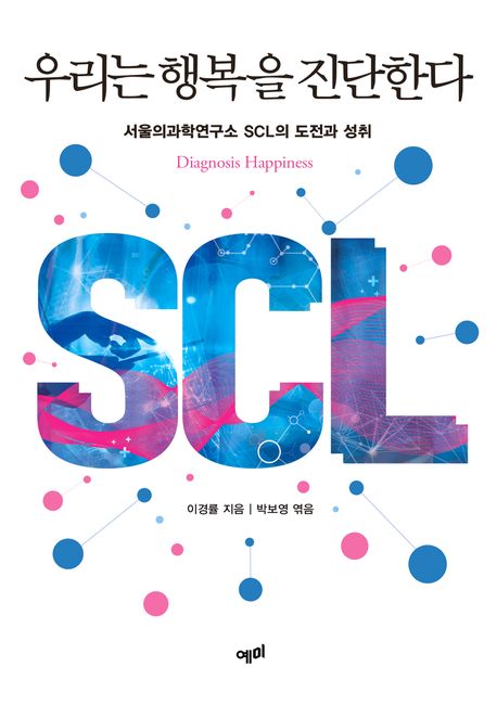 우리는 행복을 진단한다 : 서울의과학연구소 SCL의 도전과 성취