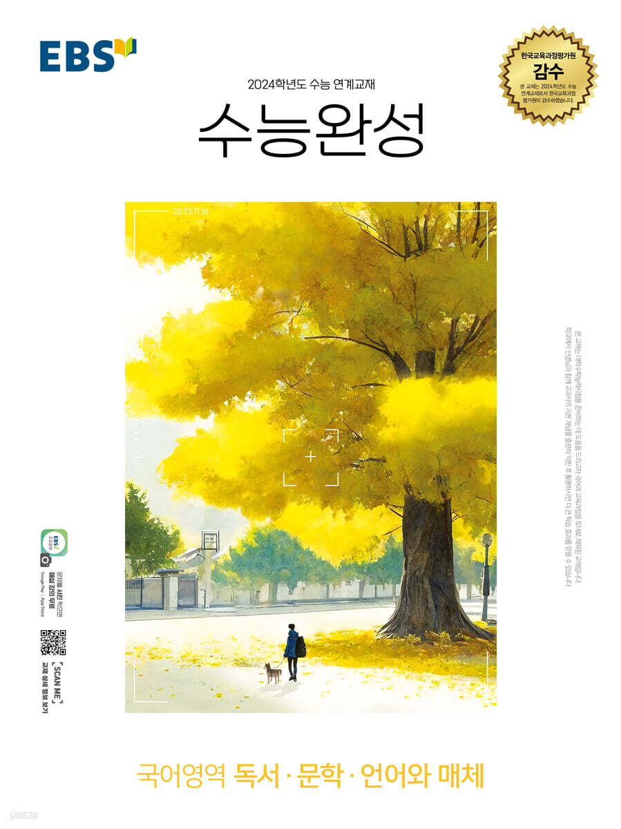 EBS 수능완성 국어영역 독서·문학·언어와 매체 (2023년) (2024학년도 수능 연계교재)