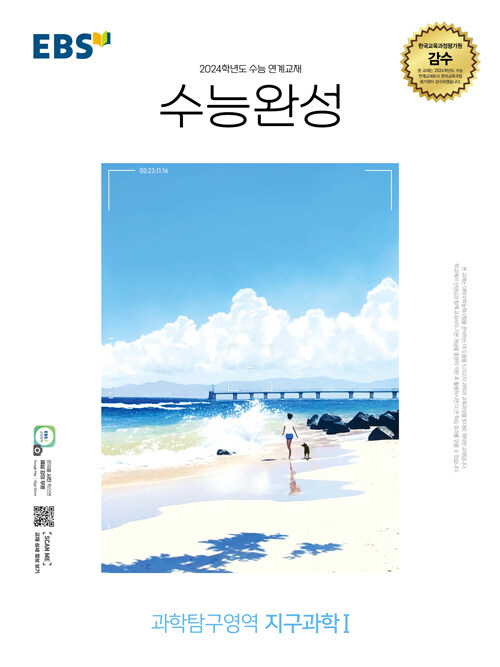 EBS 수능완성 과학탐구영역 지구과학 1 (2023년) (2024학년도 수능 연계교재)