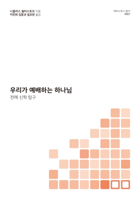 우리가 예배하는 하나님  : 전례 신학 탐구
