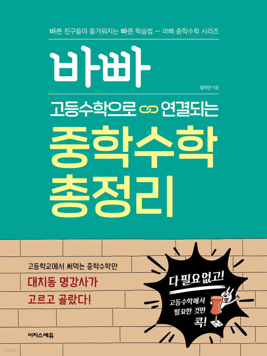 바빠 고등수학으로 연결되는 중학수학 총정리 (고등학교에서 써먹는 중학수학만 대치동 명강사가 고르고 골랐다!)