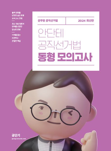 2024 안단테 공직선거법 동형 모의고사