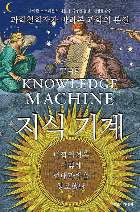 지식 기계: 과학 철학자가 바라 본 과학이 본질