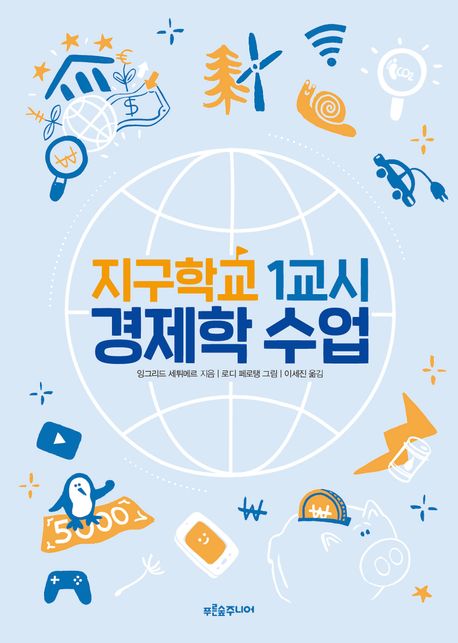 지구학교 1교시 경제학 수업