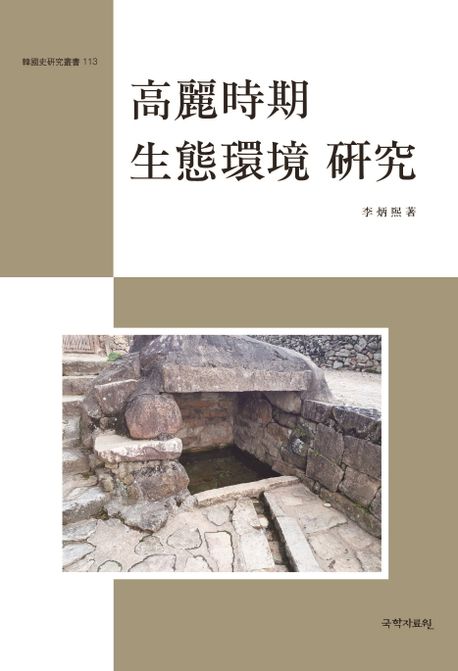 高麗時期 生態環境 硏究