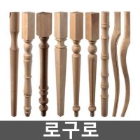 로구로 목재 탁자 테이블 다리 원목다리 목공 DIY